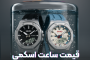 قیمت ساعت اسکمی اصل چه قدر است؟
