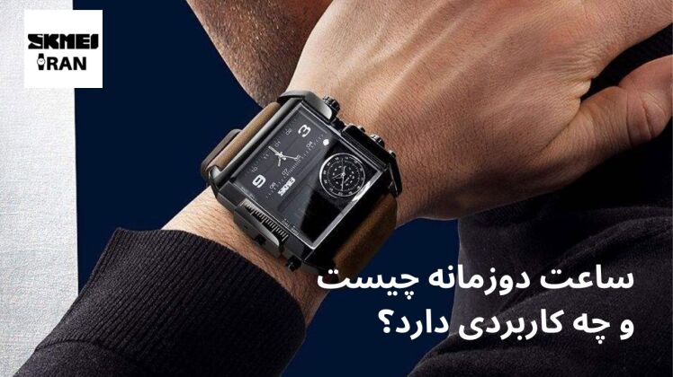 ساعت دو زمانه و سه زمانه چیست؟