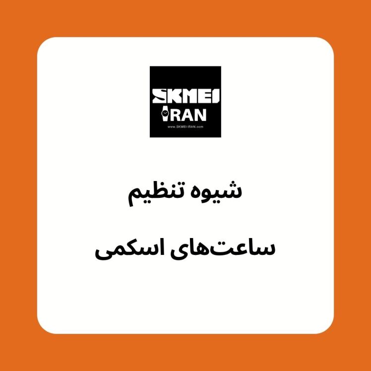 تنظیم ساعت اسکمی | شیوه تنظیم ساعت اسکمی دیجیتال، قطب نما دار، بلوتوثی، گام شمار و غیره