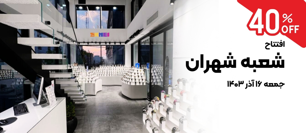 فروشگاه حضوری ساعت اسکمی