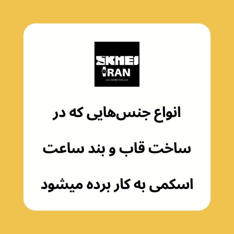 انواع قاب و بند ساعت اسکمی | در ساعت‌های اسکمی چه متریالی استفاده می‌شود؟